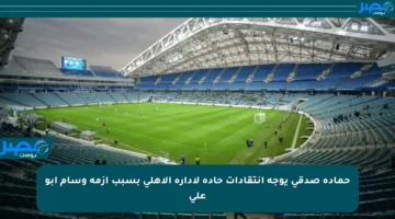 حمادة صدقي يوجه انتقادات حادة لإدارة الأهلي بسبب أزمة وسام أبو علي